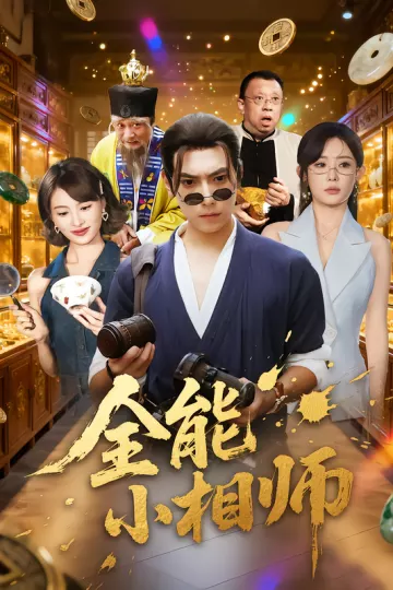 全能小相师
