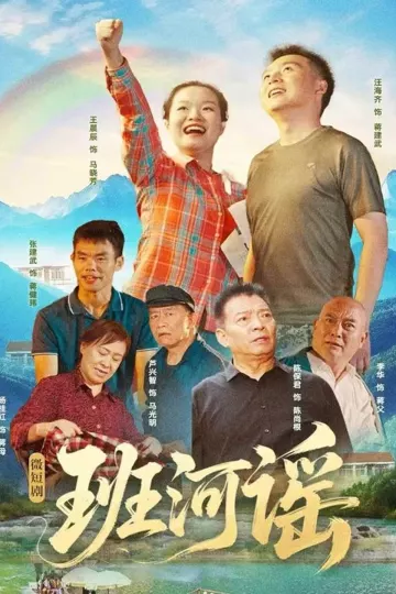 班河谣