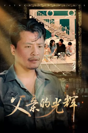 父亲的光辉