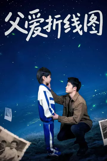 父爱折线图