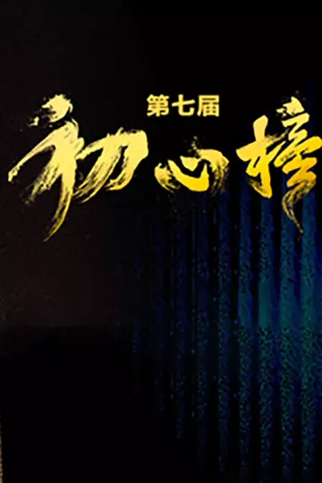 第七届“初心榜”青年视听大会