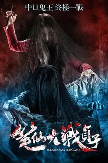 笔仙大战贞子[电影解说]