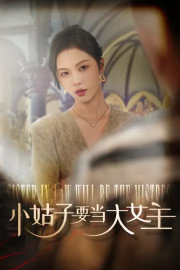 小姑子要当大女主