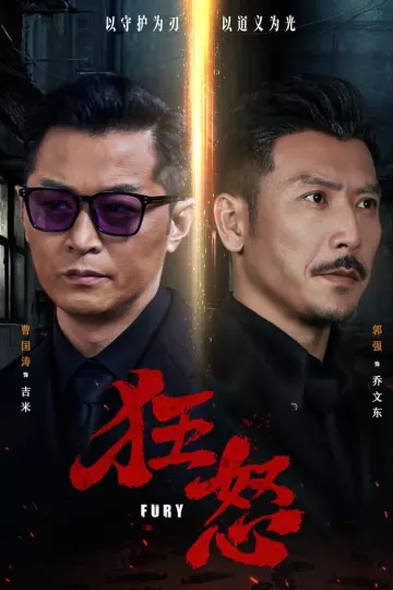 狂怒(短剧)