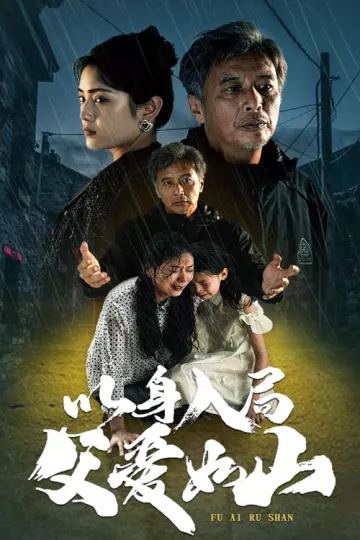以身入局父爱如山