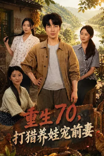 重生70，打猎养娃宠前妻