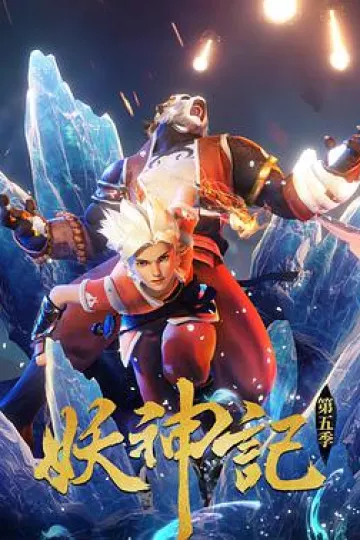 妖神记 第五季