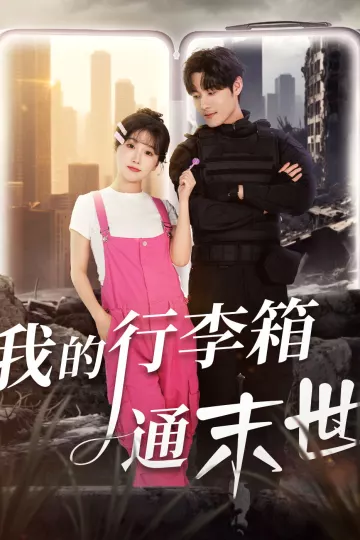 我的行李箱通末世
