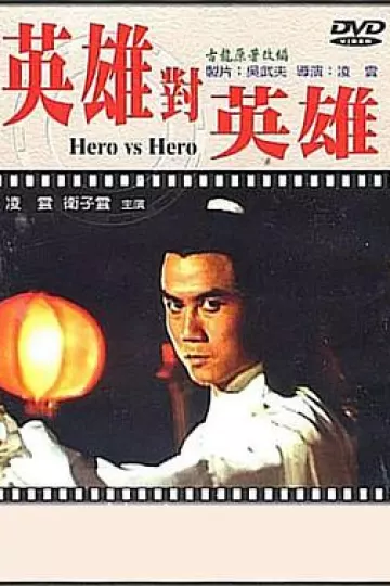 英雄对英雄[电影解说]