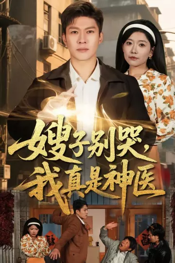 嫂子别哭，我真是神医