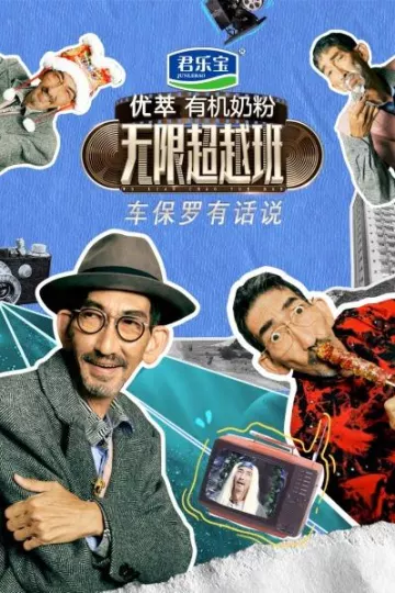 车保罗有话说