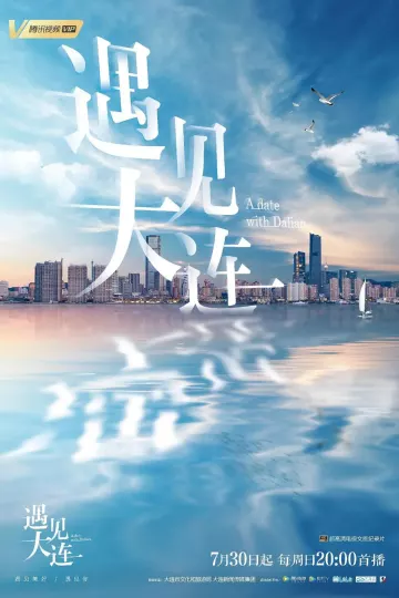 遇见大连
