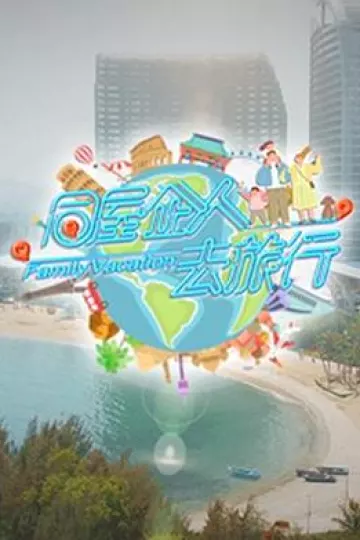 同屋企人去旅行粤语
