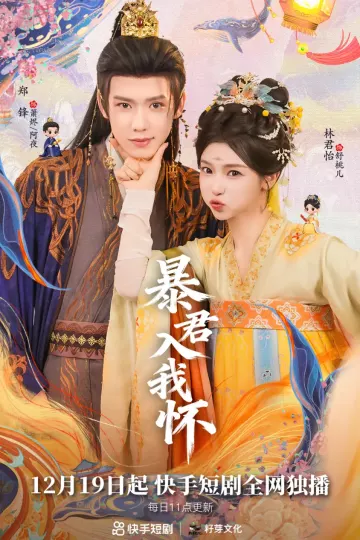 暴君入我怀