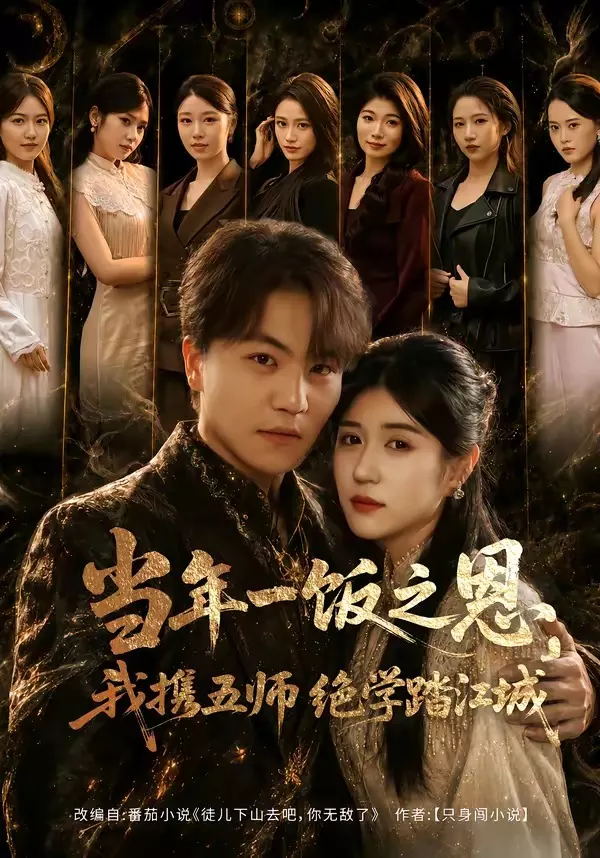 当年一饭之恩，我携五师绝学踏江城