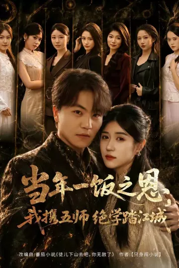当年一饭之恩，我携五师绝学踏江城
