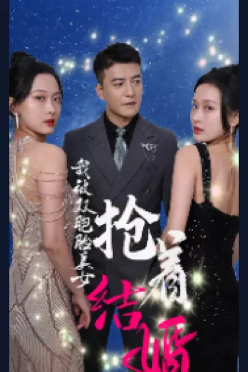 我被双胞胎美女抢着结婚