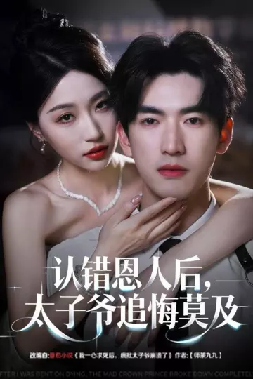 认错恩人后，太子爷追悔莫及