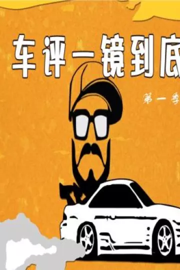 车评一镜到底第一季