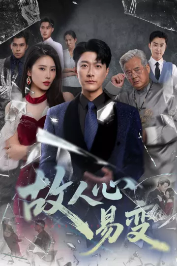 故人心易变