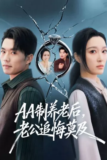 AA制养老后，老公追悔莫及