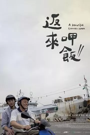 返来呷饭