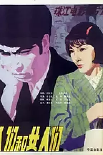 男人们和女人们