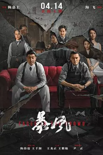 暴风
