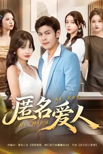 匿名爱人