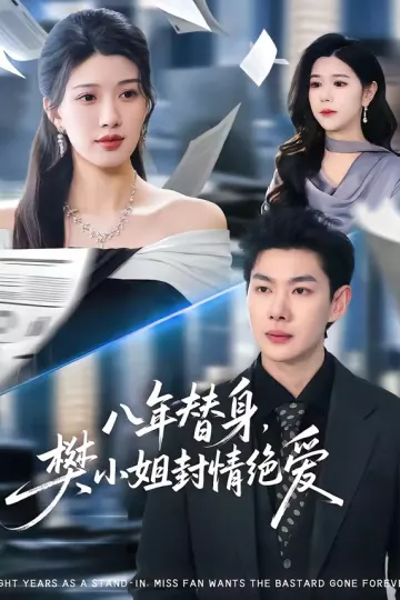 八年替身,樊小姐封情绝爱
