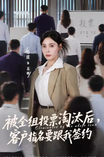被全组投票淘汰后，客户指名要跟我签约
