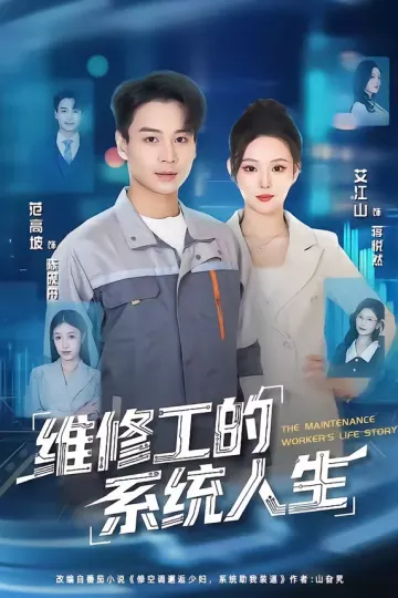 维修工的系统人生