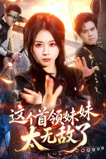 这个首领妹妹太无敌了