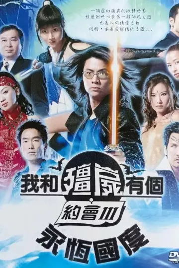 我和僵尸有个约会3粤语