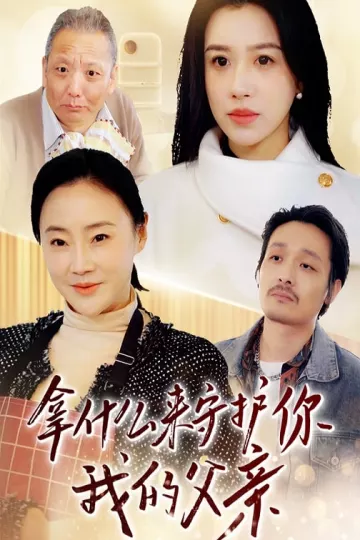 拿什么来守护你我的父亲
