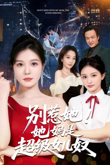 别惹她！她妈是超级女儿奴