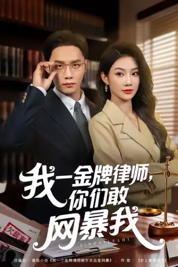 我一金牌律师你们敢网暴我