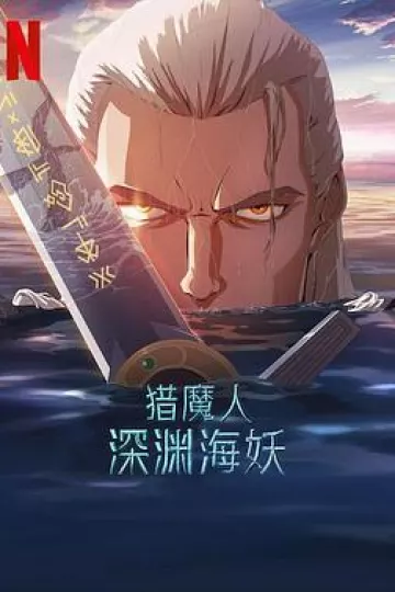 猎魔人:深渊海妖
