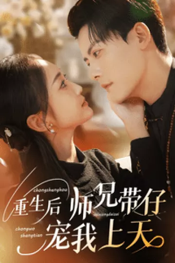 重生后师兄带仔宠我上天