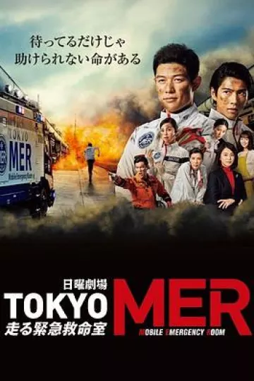 TOKYO MER~移动的急救室~