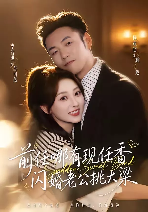 前任哪有现任香,闪婚老公挑大梁&与你盛夏岁岁安