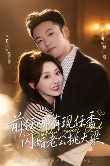 前任哪有现任香,闪婚老公挑大梁&与你盛夏岁岁安