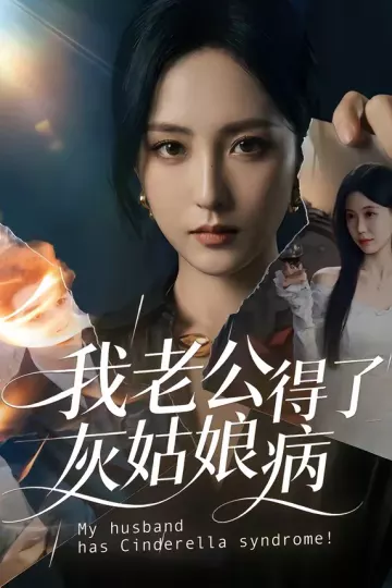 我老公得了灰姑娘病