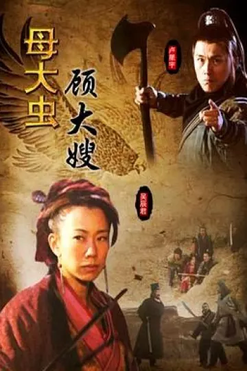 母大虫顾大嫂
