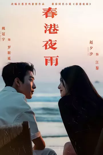 春港夜雨