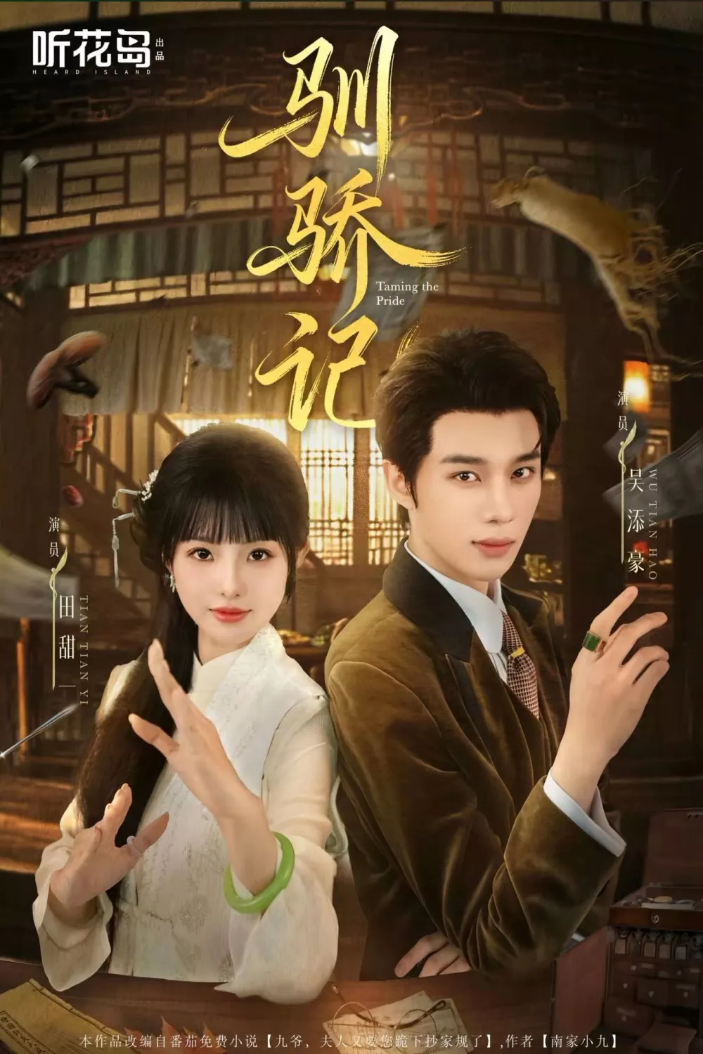 驯骄记