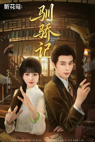 驯骄记