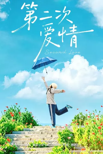 第二次爱情短剧