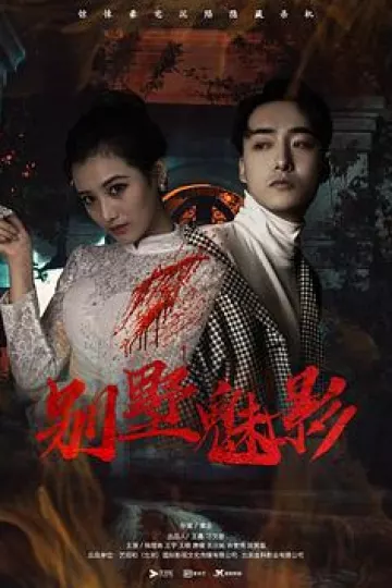 别墅魅影[电影解说]