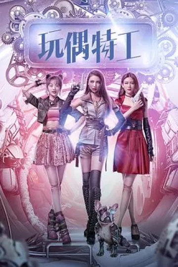玩偶特工